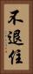 不退住 Vertical Portrait