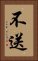 不送 Vertical Portrait