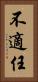 不適任 Vertical Portrait