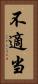 不適当 Vertical Portrait