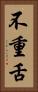 不重舌 Vertical Portrait