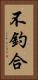 不釣合 Vertical Portrait