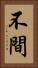 不間 Vertical Portrait