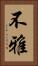 不雅 Vertical Portrait