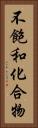 不飽和化合物 Vertical Portrait