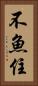 不魚住 Vertical Portrait