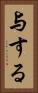 与する Vertical Portrait