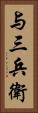 与三兵衛 Vertical Portrait