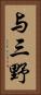 与三野 Vertical Portrait