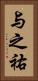 与之祐 Vertical Portrait
