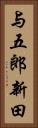 与五郎新田 Vertical Portrait