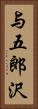 与五郎沢 Vertical Portrait