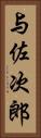 与佐次郎 Vertical Portrait