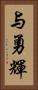 与勇輝 Vertical Portrait