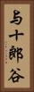 与十郎谷 Vertical Portrait
