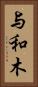 与和木 Vertical Portrait