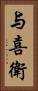 与喜衛 Vertical Portrait
