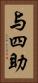 与四助 Vertical Portrait