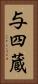 与四蔵 Vertical Portrait