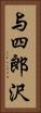 与四郎沢 Vertical Portrait