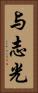 与志光 Vertical Portrait