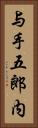 与手五郎内 Vertical Portrait