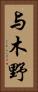 与木野 Vertical Portrait