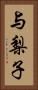 与梨子 Vertical Portrait