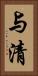 与清 Vertical Portrait