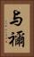 与禰 Vertical Portrait