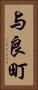 与良町 Vertical Portrait
