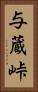 与蔵峠 Vertical Portrait