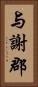 与謝郡 Vertical Portrait