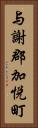 与謝郡加悦町 Vertical Portrait