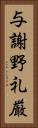 与謝野礼厳 Vertical Portrait