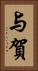 与賀 Vertical Portrait