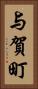 与賀町 Vertical Portrait
