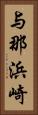 与那浜崎 Vertical Portrait