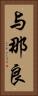 与那良 Vertical Portrait