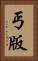 丐版 Vertical Portrait
