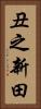 丑之新田 Vertical Portrait