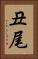 丑尾 Vertical Portrait
