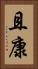 且康 Vertical Portrait
