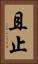 且止 Vertical Portrait