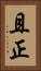 且正 Vertical Portrait