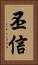 丕信 Vertical Portrait