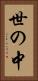 世の中 Vertical Portrait