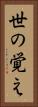 世の覚え Vertical Portrait