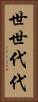 世世代代 Vertical Portrait