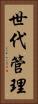 世代管理 Vertical Portrait